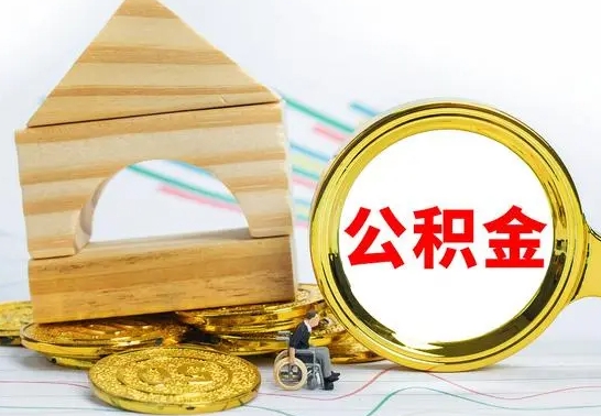 乳山本地人怎么把公积金取出来（本地人的公积金怎么取）